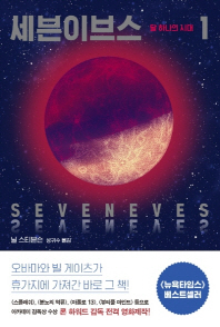 세븐이브스 1 - 달 하나의 시대